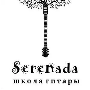 Школа гитары Serenada. Уроки гитары для детей и взрослых 