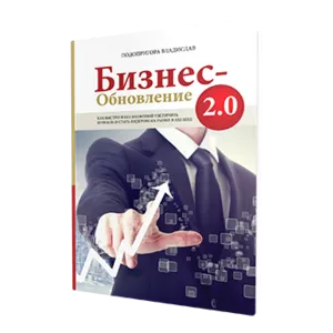 Новинка 2015 года – книга-тренинг «БИЗНЕС ОБНОВЛЕНИЯ 2.0. Как быстро и