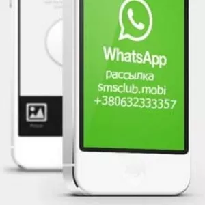 Рассылка WhatsApp сообщений по Украине!