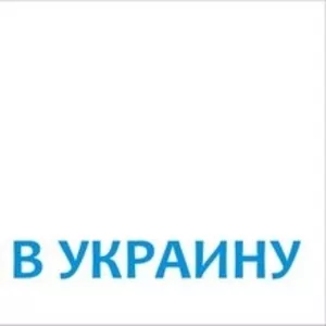 Вам необходимо срочно доставить товар из Китая в Украину?