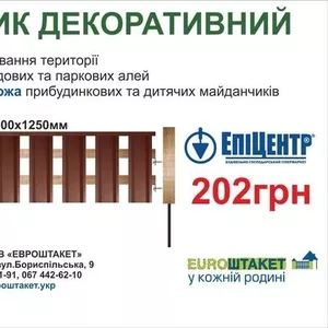 Парканчик декоративний ЕВРОШТАКЕТтм від українського виробника! 