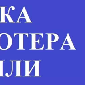 Чистка компьютера от пыли. Киев