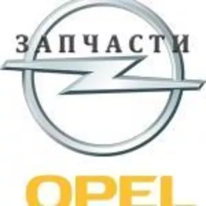 опель запчасти б.у.и новые вектра.астра.омега комбо.зефира