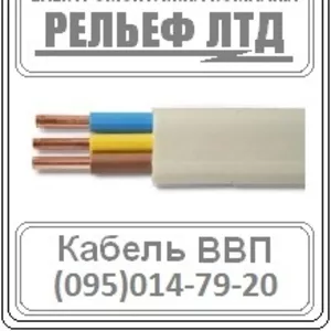 РЕЛЬЕФ ЛТД предлагает купить кабель ВВП 3х2, 5 по оптовой цене.