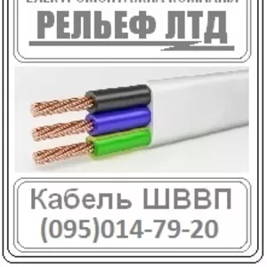 РЕЛЬЕФ ЛТД предлагает купить кабель ШВВП 3х2, 5 по оптовой цене.