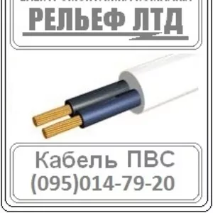 РЕЛЬЕФ ЛТД предлагает купить кабель ПВС 2х1, 5 по оптовой цене.