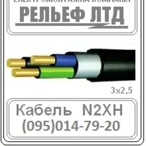  Кабель N2XH 3x2.5