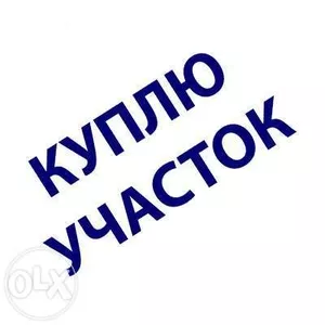 Куплю земельный участок