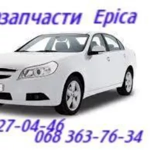 Chevrolet Epica  Автозапчасти.Шевроле Эпика оригинальные     