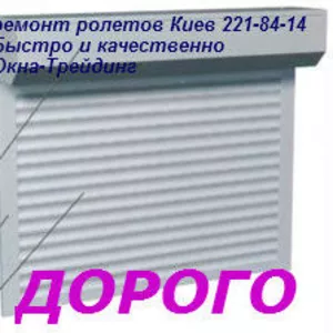 Ремонт ролет Киев,  ремонт роллет киев,  ремонт ролет в киеве,  ремонт 