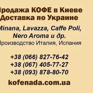 Продажа и доставка кофе  Caffe Poli,  Nero Aroma,  Lavazz по никим ценам