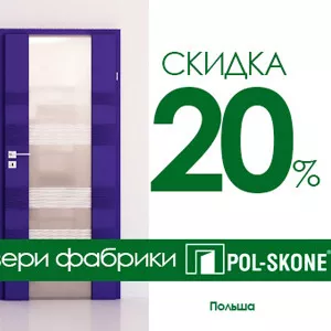 CКИДКА 20% на всю серийную линию межкомнатных дверей фабрики Pol-Skone