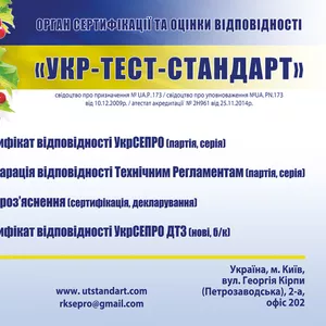 Сертификация УкрСЕПРО,   оценка соответствия