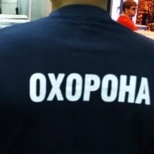 Охрана безопасность