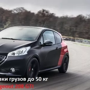 Перевoзчикна Pegeout 208 GTI. Быстрые перевозки малогабаритных грузов