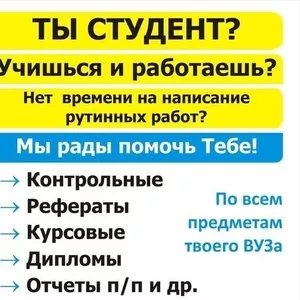 Рефераты,  дипломы,  курсовые. 