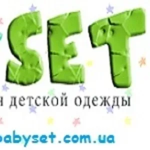 Интернет-магазин детской одежды Babyset