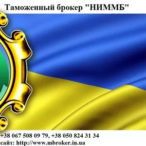 Таможенный брокер,  цена,  услуги,  таможенное оформление,  декларирование