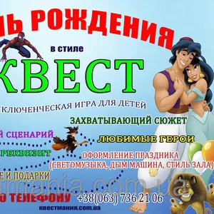 ИГРЫ КВЕСТЫ на День Рождения!