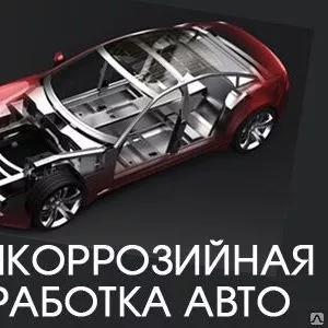 Антикоррозионная обработка авто