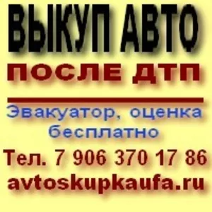 Выкупаем авто после ДТП в любом состоянии