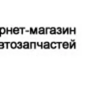 Авто запчасти.Склад запчастей наличие по Ураине 