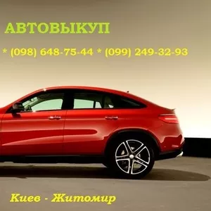 Выкуп авто Киев Житомир