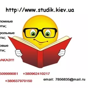 Заказать дипломные работы в Киеве