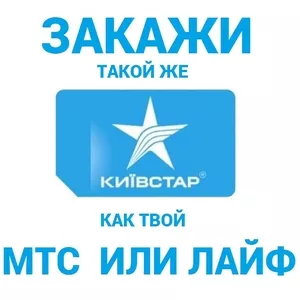 Номера Киевстар под заказ