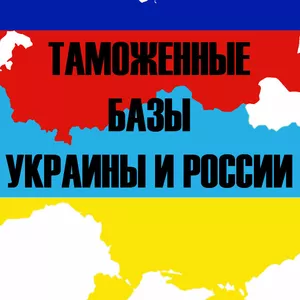 База данных Украины. Таможенные декларации 2016