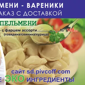 Пельмени и вареники с доставкой