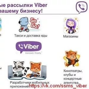 Реклама в Viber (Вайбер). Киев. Украина. СНГ