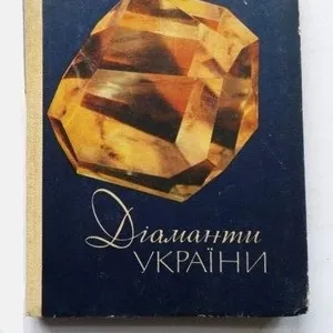 Діаманти України. Автори: Бердник І.,  Падалка І.