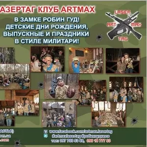 Отметить день рождения ребенка в Киеве. Лазертаг клуб Artmax.