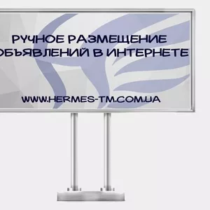 Ручное размещение объявлений в интернете!