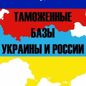 Таможенные базы Росии и Украины