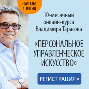 Авторский 10-месячный онлайн-курс Владимира Тарасова