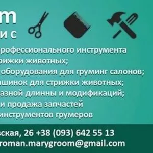 МАГАЗИН ДЛЯ ГРУМЕРОВ MARYGROOM ГРУМЕР СЕРВИС 