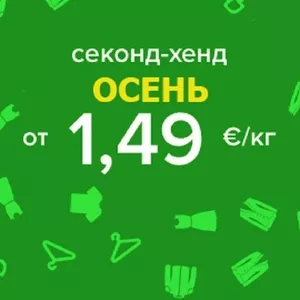 Осенний товар секонд хенд опт