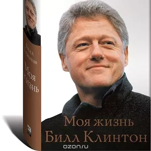 Билл Клинтон. Моя жизнь. Мемуары. 2005. 1088с.