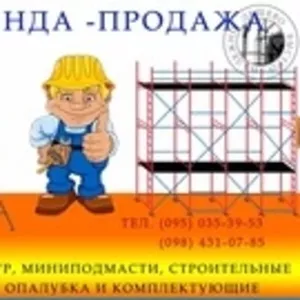 Продажа ,  аренда строительного оборудования 