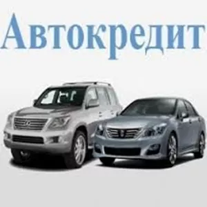 Автокредит под самый низкий РЕАЛЬНЫЙ ПРОЦЕНТ