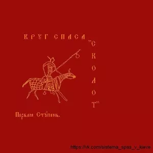 Система СПАС. Первая ступень. Круг 