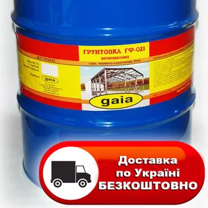 Грунтовка ГФ-021 60кг. ГОСТ! Бесплатная доставка по Украине!