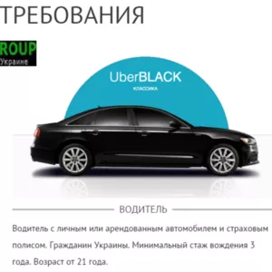 UBER (Убер Такси) подключение водителей в Одессе и Киеве