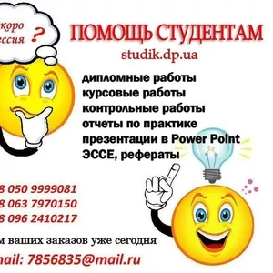 Дипломные работы на заказ в Киеве