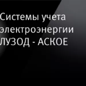 Внедрение систем учета электроэнергии ЛУЗОД (ЛОСОД)