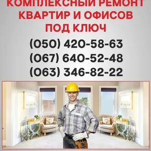 Ремонт квартир Киев  ремонт под ключ в Киеве.
