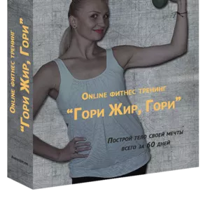 Online Фитнес тренинг 