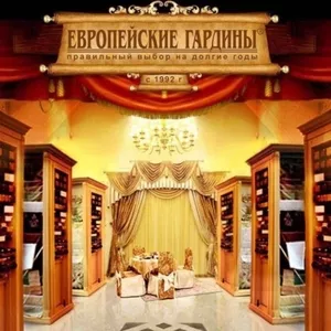 Европейские Гардины